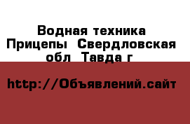 Водная техника Прицепы. Свердловская обл.,Тавда г.